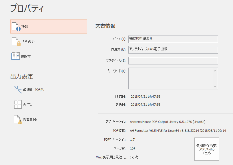 「プロパティ - 情報」の表示例