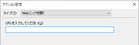 「タイプ」=「Webリンクを開く」