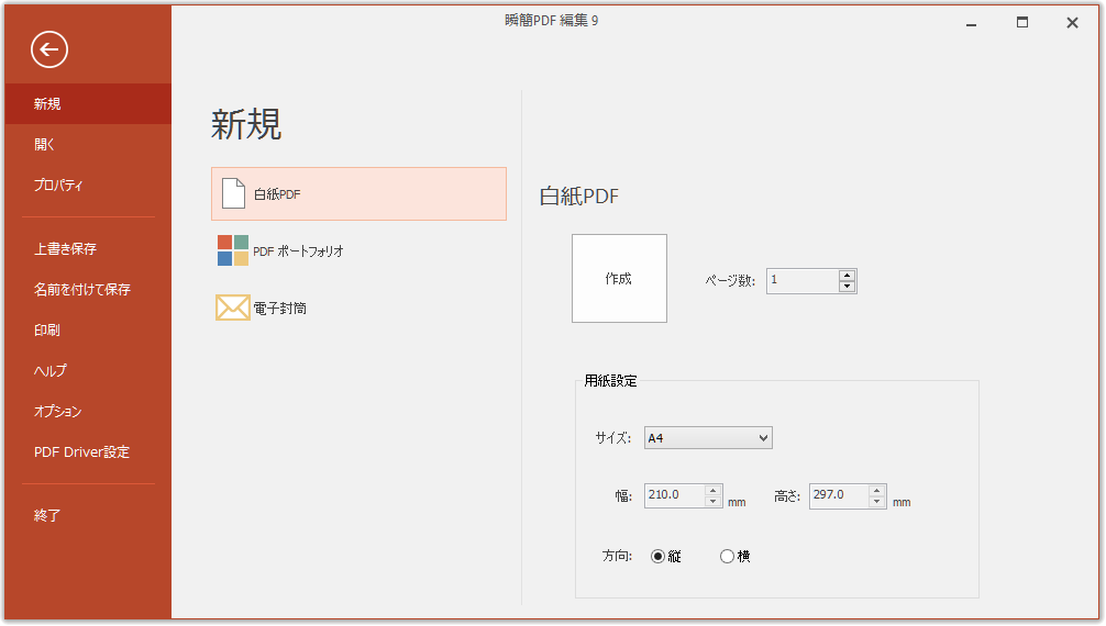 ［ファイル］タブの［新規］グループ -「白紙PDF」画面