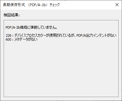 長期保存形式（PDF/A-2b）チェック結果