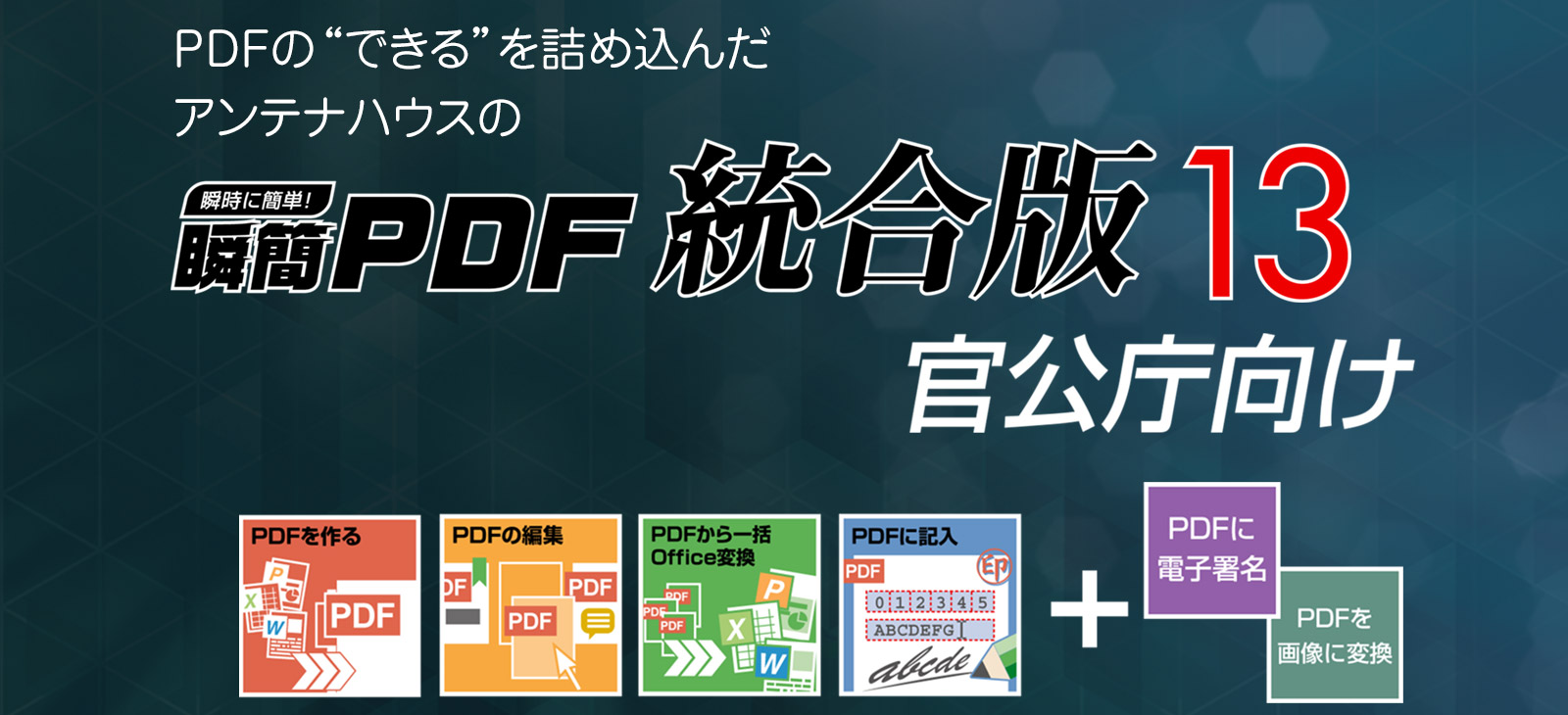 瞬簡PDF 統合版 13 官公庁向け