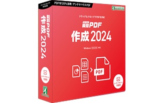 瞬簡PDF 作成 2024