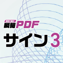 瞬簡PDF サイン 3