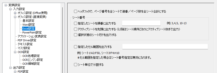 オフィス設定(直接変換)- 基本設定