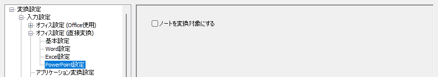 オフィス設定(直接変換)- 基本設定