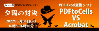 夕陽の対決! PDF-Excel変換ソフト PDFtoCells VS Acrobat