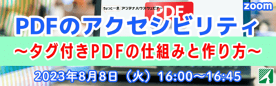 PDFのアクセシビリティ　～タグ付きPDFの仕組みと作り方～