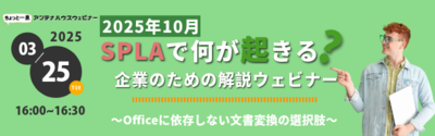 2025年10月、SPLAで何が起きる？ 企業のための解説ウェビナー