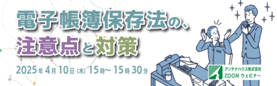 電子帳簿保存法の注意点と対策