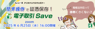 簡単操作で証憑保存!電子取引Save