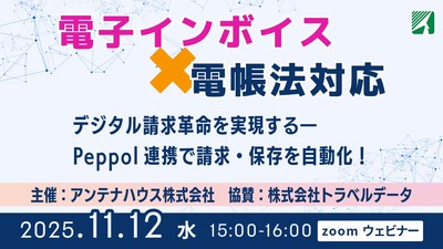 「電子インボイス × 電帳法対応」 デジタル請求革命を実現する――Peppol連携で請求・保存を自動化！