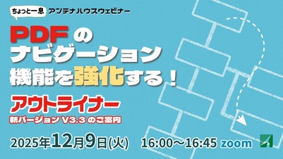 PDFのナビゲーション機能を強化する！　アウトライナー新バージョン3.3のご案内