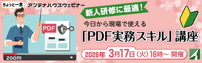 新人研修に最適！今日から現場で使える「PDF実務スキル」講座」