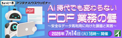 AI時代でも変わらないPDF業務の壁：安全なデータ再利用に向けた課題と実践