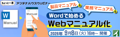 製品マニュアルも業務マニュアルも。Wordで始めるWebマニュアル化