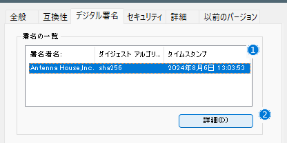 デジタル署名・プロパティ・署名一覧