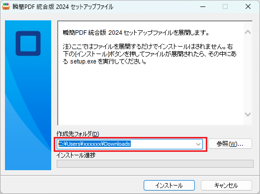 セットアップファイルの展開