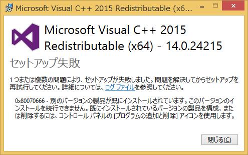 Microsoft Visual C++ 2015 Redistributable セットアップ失敗