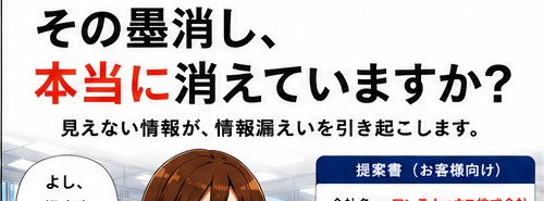 【ご提案】その墨消しは、本当に消せてますか？