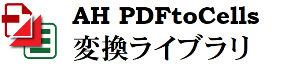 AH PDFtoCells 変換ライブラリ V1.0