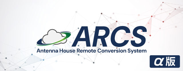 Antenna House Remote Conversion System(ARCS) α版