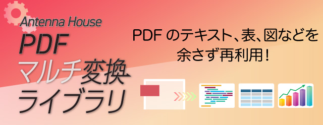 PDFマルチ変換ライブラリ