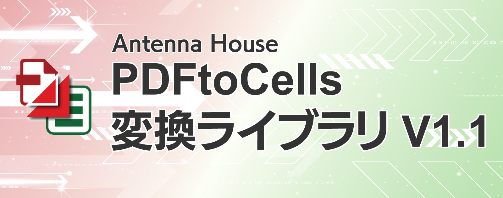 PDFtoCells 変換ライブラリ V1.1