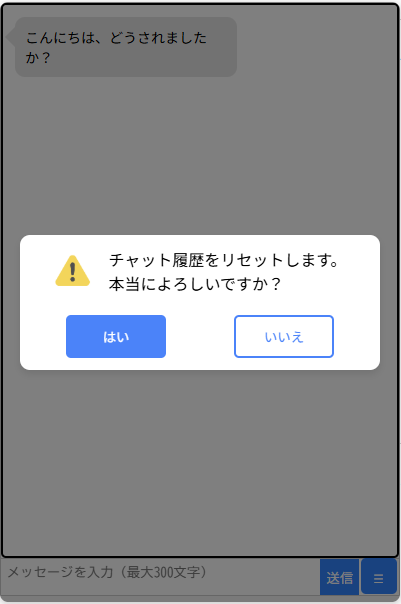 チャット履歴のリセット確認ダイアログ
