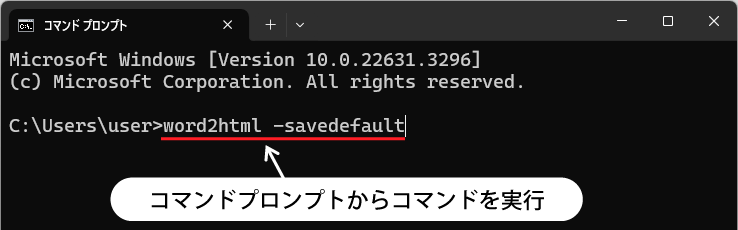 コマンドプロンプトで「word2html -savedefault」を実行