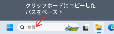 Windowsの「検索」ボックスにフォルダーパスをペースト