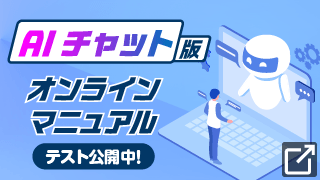 AIチャット版 オンラインマニュアル