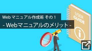 Webマニュアル作成術 その1：Webマニュアルのメリット