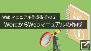 Webマニュアル作成術 その2：WordからWebマニュアルの作成