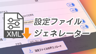 設定ファイルジェネレーター：使用方法